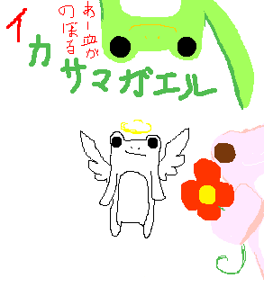 �t���܁��C�J�T�}�ɁB�������Ԃ��̏؋��E�E�E�G���W�F���K�G�����H��݂���ww